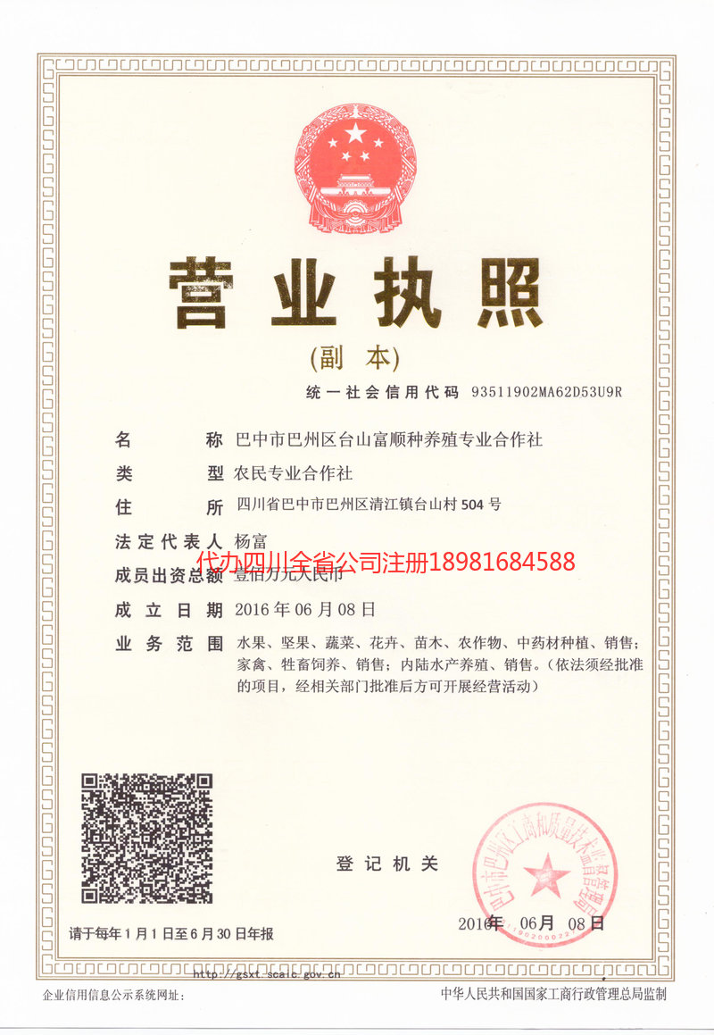 彭水彭水台山富顺种养殖专业合作社