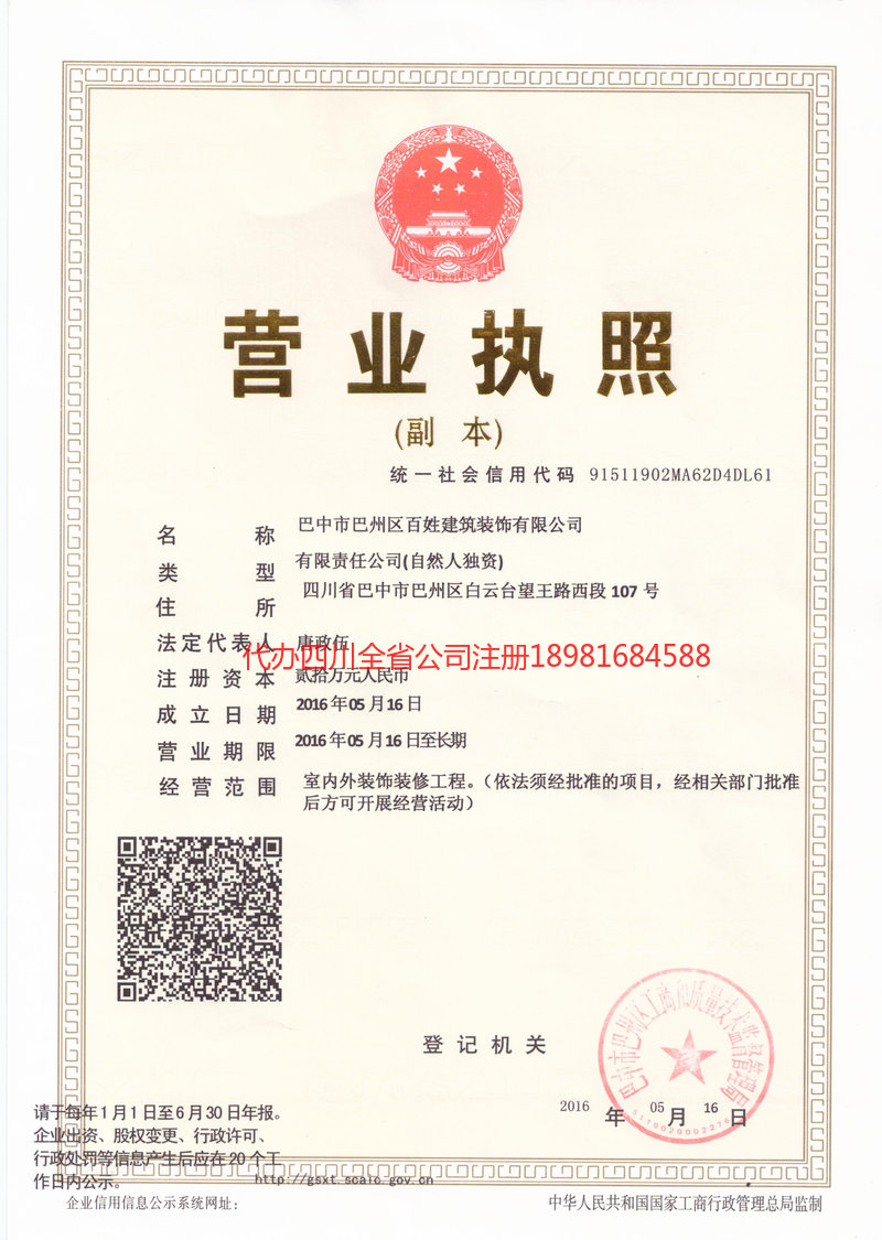 彭水彭水百姓建筑装饰有限公司