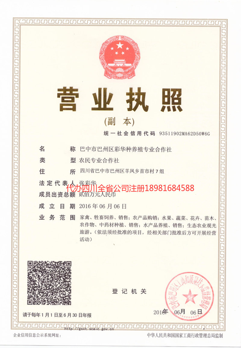 彭水彭水彩华种养殖专业合作社